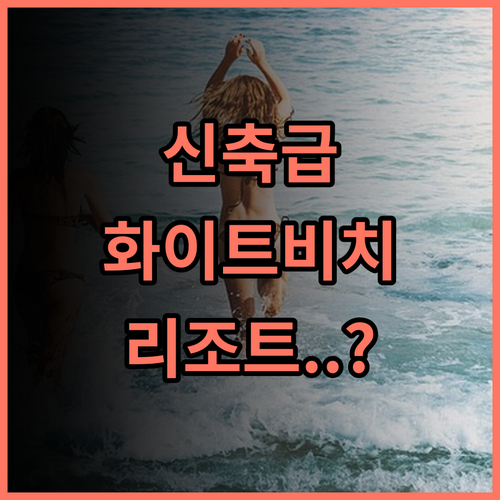 화이트 비치 리조트 추천 2025년 리모델링으로 쾌적해진 푸에르토 갈레라 신축급 숙소 후기