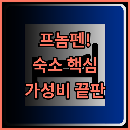 VS Sweet Home 프놈펜 시티 투어 최적화 가성비 숙소 추천
