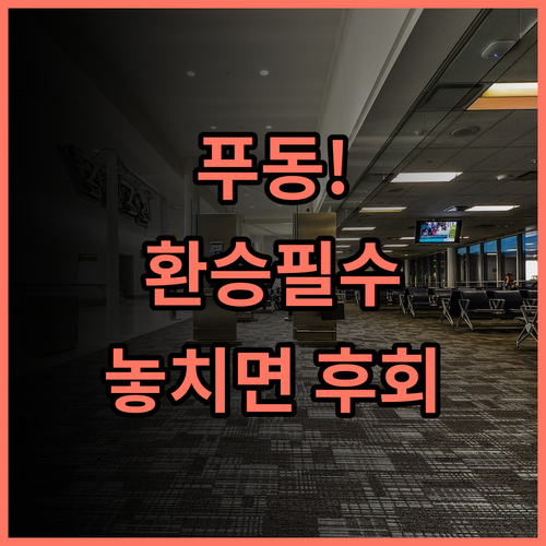 다종 에어포트 호텔 상하이 푸동 공항 초근접 환승객을 위한 완벽 후기