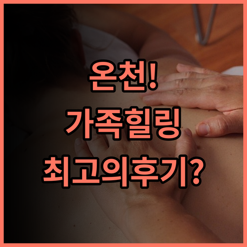 레이케이 핫 스프링 리조트 관자링 온천 힐링 가족여행 완벽 후기