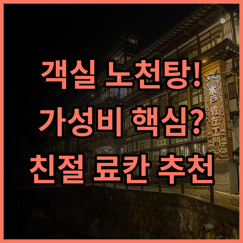 신시요우 객실 내 노천탕과 친절한 서비스 가성비 료칸 추천