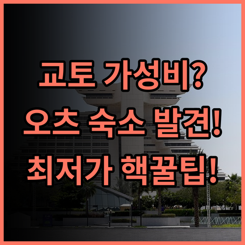 Hotel Tetora Otsu Kyoto 교토 여행 가성비 최고 비즈니스 숙소 추천