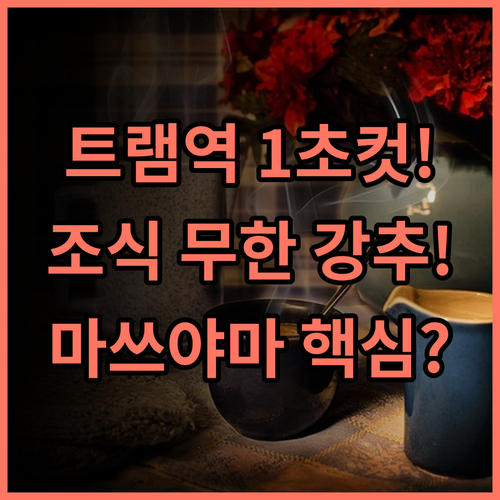 마쓰야마 도큐 레이 호텔 오카이도 트램 접근성 최고 풍성한 조식 뷔페 추천