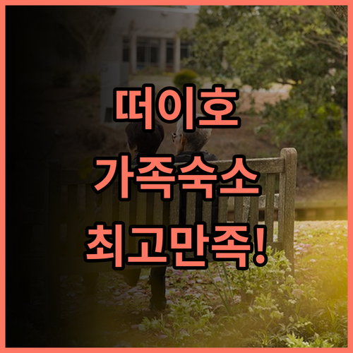 릴로스 홈스테이 떠이호 가족 여행객에게 최고의 숙소 추천