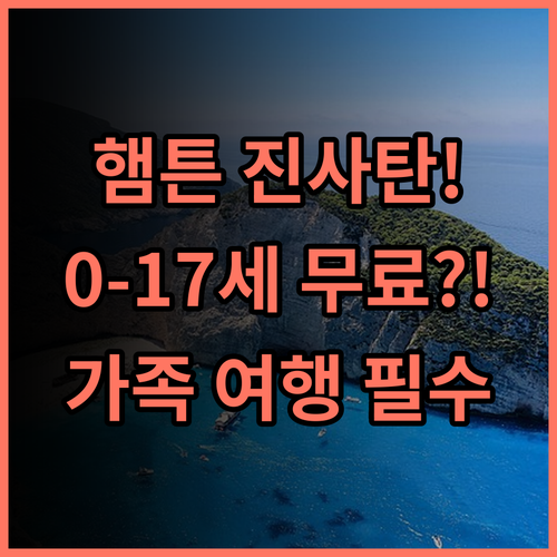 햄튼 바이 힐튼 칭다오 진사탄 후기 0-17세 아동 무료 투숙 최신 시설 가족 여행 추천