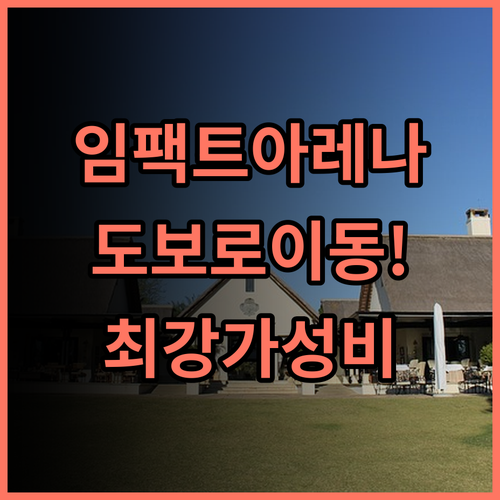 이비스 방콕 임팩트 후기 임팩트 아레나 공연장 이동이 편리한 가성비 호텔 추천