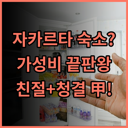 이비스 스타일스 자카르타 망가 두아 친절도와 청결함 최고 가성비 호텔 솔직 후기