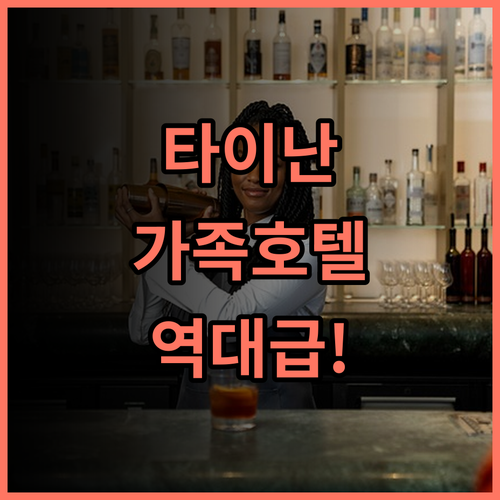 베스트 호텔 타이난 가족 여행객을 위한 아늑하고 친절한 서비스의 타이난 호텔 후기 추천
