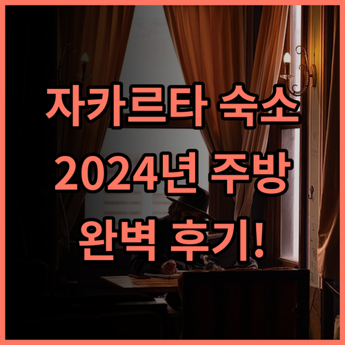 모리세이 서비스드 아파트먼트 자카르타 2024년 리모델링 간이 주방 완비 완벽 후기