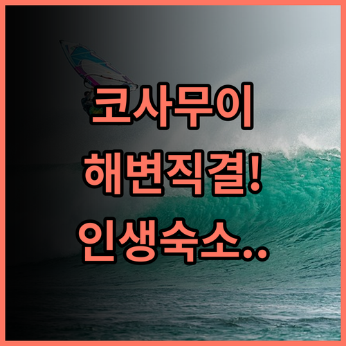 임피아나 리조트 차웽 노이 후기 해변과 바로 연결된 코사무이 최고의 숙소 추천