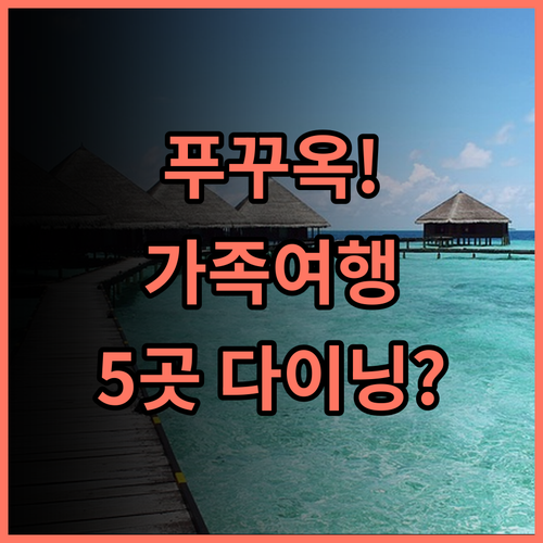 멜리아 빈펄 푸꾸옥 5곳의 다이닝과 어린이 시설 완벽한 푸꾸옥 가족 리조트 추천
