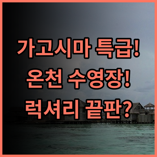 람브란트 호텔 가고시마 리조트 온천 수영장이 완벽한 럭셔리 휴양지 추천