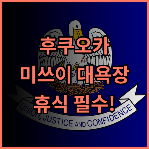 미쓰이 가든 호텔 후쿠오카 나카스 휴식형 여행에 완벽한 대욕장 추천 호텔