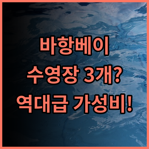 바항 베이 호텔 국립공원 인접 3개 수영장 보유 가성비 실속형 숙소 후기