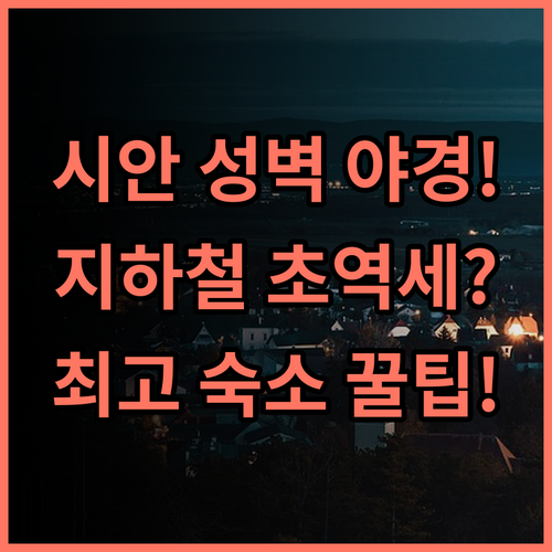 오렌지하오 호텔 시안 성벽 야경이 보이는 지하철 직결 최고의 시안 숙소 후기