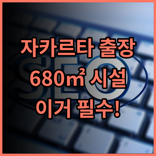 머큐어 자카르타 코타 680㎡ 컨퍼런스 시설 완비 비즈니스 출장 완벽 후기