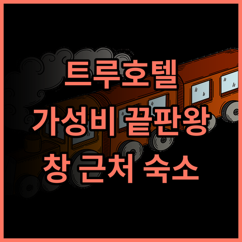 트루고호틸 호텔 선전 세계의 창 세계의 창 근접성 최고의 가성비 숙소 추천