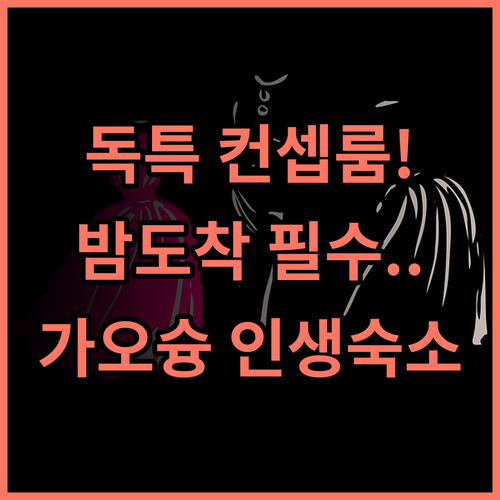웨이 펑 칭 모텔 가오슝 독특한 객실 분위기 늦은 체크인 가능 숙소 추천