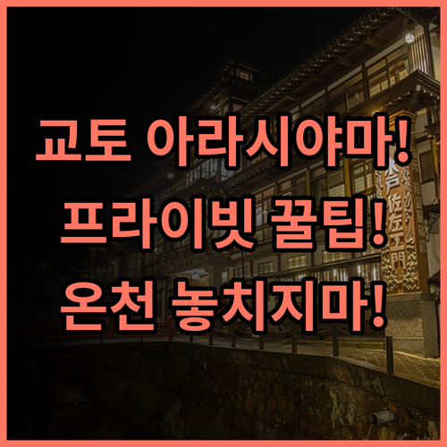 교토 아라시야마 온센 카덴쇼 아라시야마 초역세권 료칸의 프라이빗 온천 완벽 후기