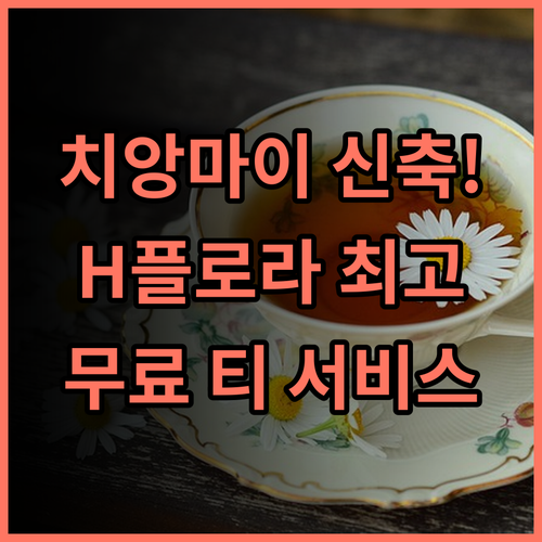 H 플로라 호텔 후기 신축의 깨끗함과 애프터눈 티 서비스가 훌륭한 치앙마이 숙소 추천