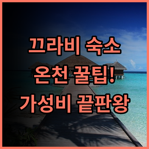 오케이 차오꼬 방갈로 끄라비 꼬 란타 가성비 온천 숙소 솔직 후기 추천
