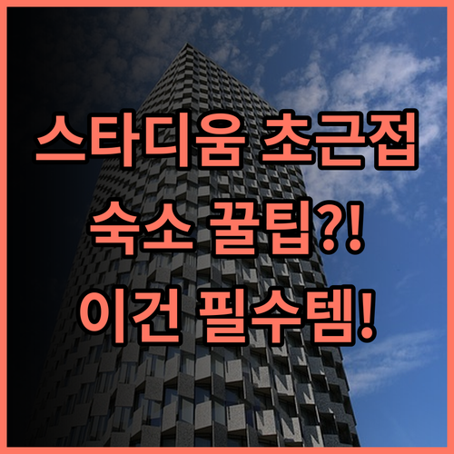 베스트 웨스턴 호텔 피노 신-요코하마 아레나 닛산 스타디움 최적 접근성 숙소 후기
