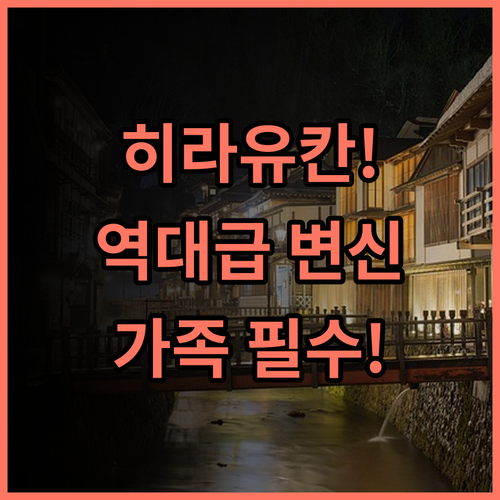 히라유칸 추천 리모델링으로 쾌적해진 오쿠히다 전통 료칸 가족 여행 후기