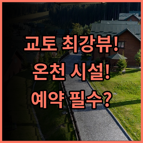 더 웨스틴 미야코 호텔 교토 뷰 맛집 전망 좋은 온천 시설 완벽 호텔 추천
