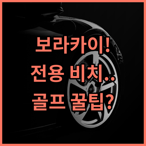 페어웨이즈 유닛 오너 어코모데이션 전용 해변과 골프 코스를 갖춘 보라카이 럭셔리 리조트 추천