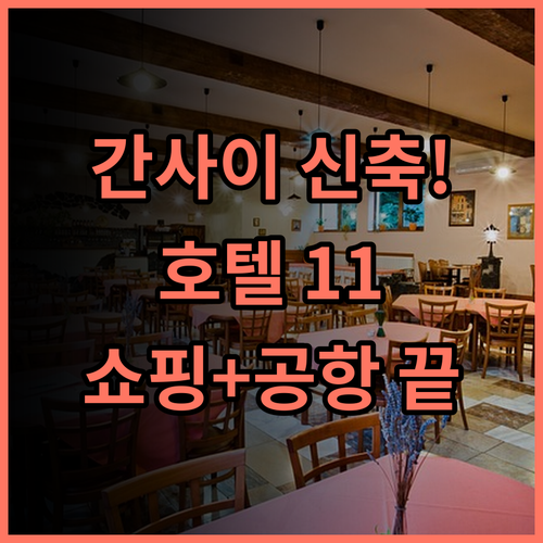 간사이 국제공항 호텔 11 후기 린쿠 타운 신축 시설과 아울렛 접근성 최고의 선택