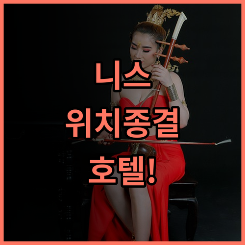 머큐어 니스 마르쉐 오플뢰르 후기 프랑스 남부 여행의 중심이 되는 최고의 위치 추천