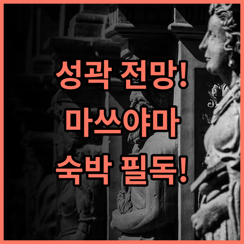 호텔 마이스테이즈 마쓰야마 추천 성곽 전망과 편리한 교통을 갖춘 완벽한 숙박 후기