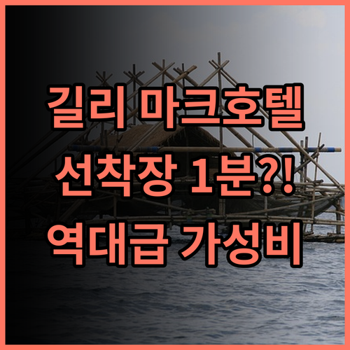 마크 호텔 길리 트라왕안 후기 선착장 근처 접근성 좋은 가성비 숙소 추천