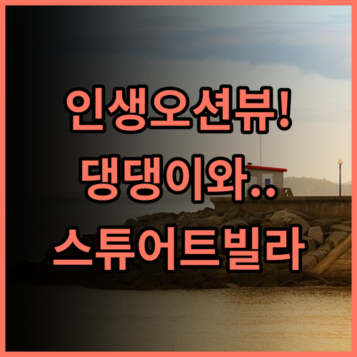 스튜어트 빌라 후기 대만 화롄 오션 뷰가 아름다운 반려동물 동반 숙소 추천