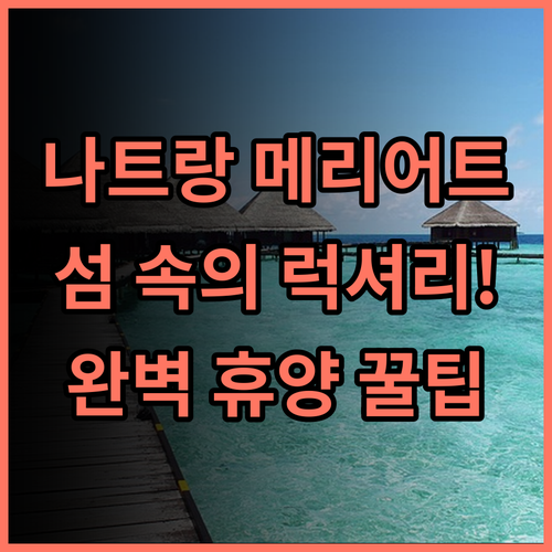 나트랑 메리어트 리조트 & 스파 후기 완벽한 휴양을 위한 섬 속의 럭셔리 숙소 추천