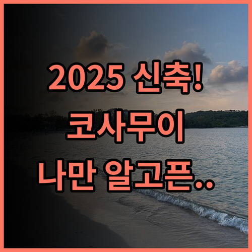 Three Monkeys Mae Nam beach 후기 2025년 신축이라 깨끗하고 조용한 코사무이 숙소 추천