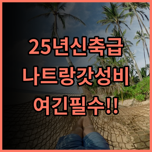 머큐어 냐짱 비치 후기 2025년 리모델링으로 쾌적한 나트랑 가성비 호텔 추천