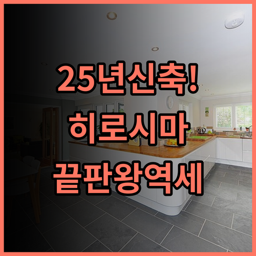 호텔 그란비아 히로시마 사우스 게이트 후기 2025년 신축 역세권 최고의 럭셔리 호텔 추천