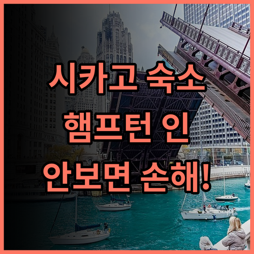 햄프턴 인 시카고 맥코믹 플레이스 추천 후기! 비즈니스와 레저에 완벽한 시카고 호텔