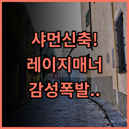 샤먼 레이지 매너 후기 2025년 신축 시설이 돋보이는 정춰안 감성 숙소 추천