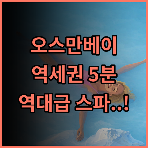 Actuel Life Hotel 후기 오스만베이역 도보 5분 거리 스파 시설 완비 호텔 추천