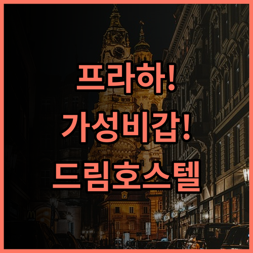 프라하 드림 호스텔 추천 후기! 배낭여행객을 위한 편리하고 안락한 가성비 숙소