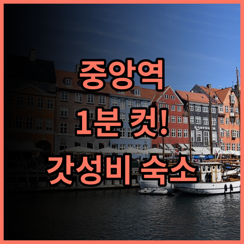 시티 호텔 네보 추천 중앙역 바로 옆 최상의 교통을 자랑하는 코펜하겐 숙소 후기
