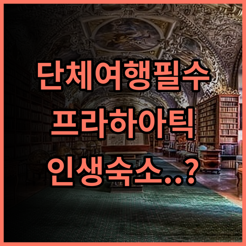 Attic Vladislavova 후기 단체 여행객이 뽑은 프라하 최고의 럭셔리 숙소 추천