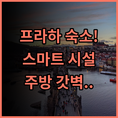 시티 팝 2나이트 프라하 추천 스마트한 시설과 주방을 갖춘 프라하 여행의 최고의 선택
