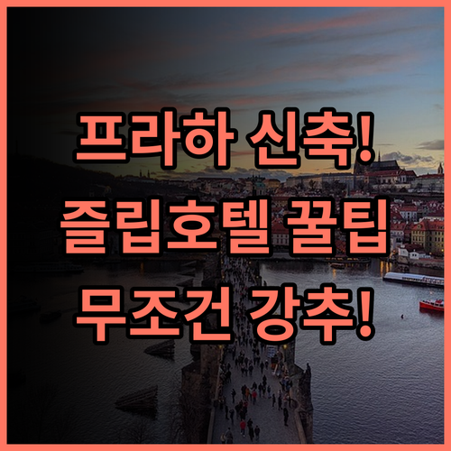 즐립 호텔 프라하 후기 깔끔한 신축 시설을 갖춘 체코 프라하 숙소 추천