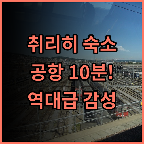 Mama Shelter Zurich 후기! 취리히 공항 이동이 편리한 현대적인 리모델링 호텔 추천