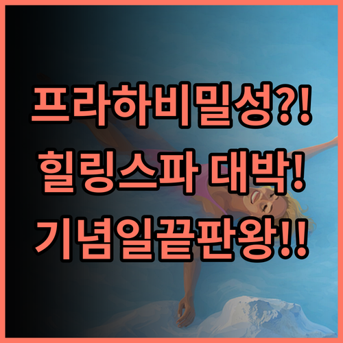 샤토 세인트 하벨 웰니스 호텔 프라하에서 온전한 스파와 힐링을 누리는 기념일 숙소 추천