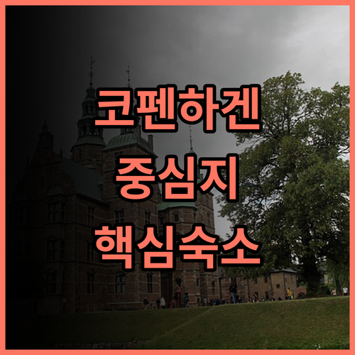 코펜하겐 다운타운 호스텔 추천 도심 중심에서 즐기는 활기찬 여행자 숙소 이용 후기