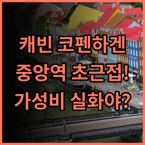 캐빈 코펜하겐 코펜하겐 중앙역 인접 실속파를 위한 가성비 숙소 추천 후기